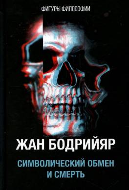 Символический обмен и смерть