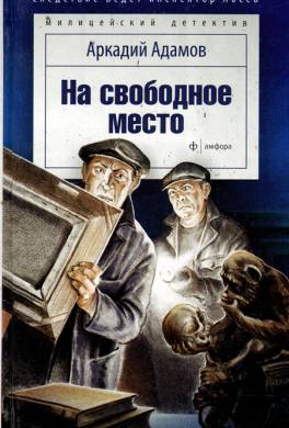 На свободное место