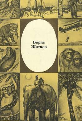 Путешествие храброго Ван-Гугена