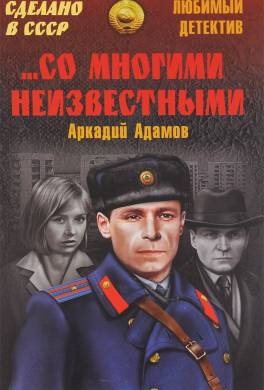 …Со многими неизвестными