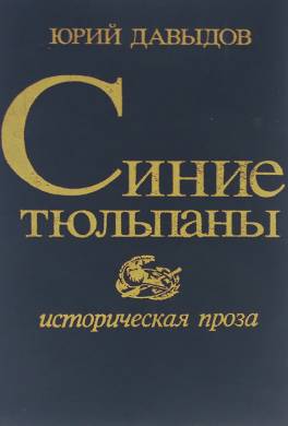 Синие тюльпаны