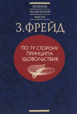 По ту сторону принципа удовольствия