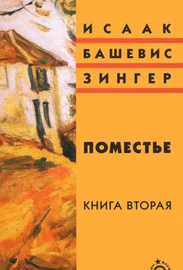 Поместье. Книга II