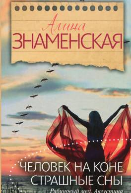 Рябиновый мед. Августина. Часть 3, 4. Человек на коне. Страшные сны