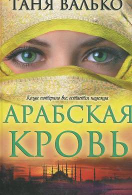 Арабская кровь
