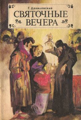 Святочные вечера