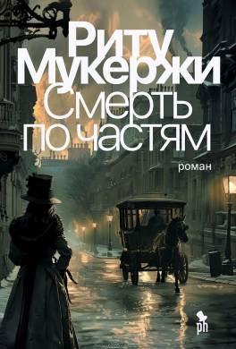 Смерть по частям