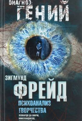 Психоанализ творчества. Леонардо да Винчи, Микеланджело, Достоевский