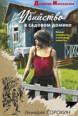 Убийство в садовом домике