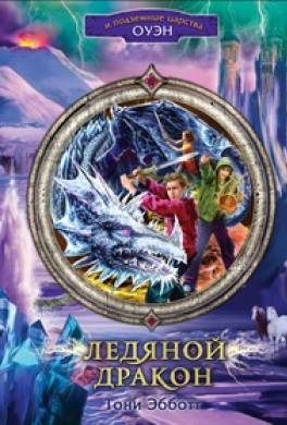 Ледяной дракон