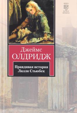 Правдивая история Лилли Стьюбек