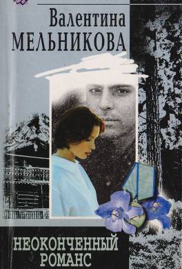 Неоконченный романс