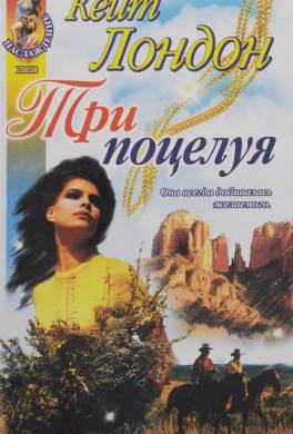 Три поцелуя