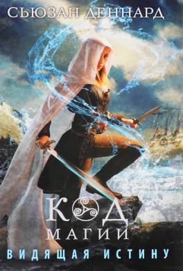 Видящая истину