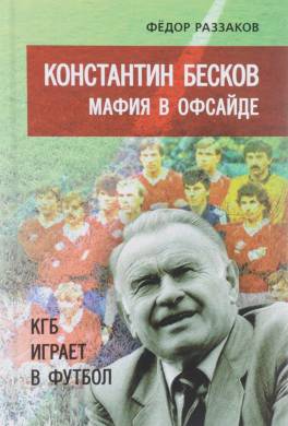 Константин Бесков. Мафия в офсайде. КГБ играет в футбол