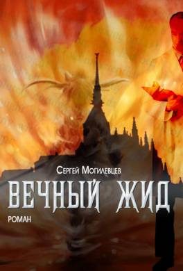Вечный Жид