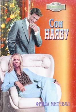 Сон наяву