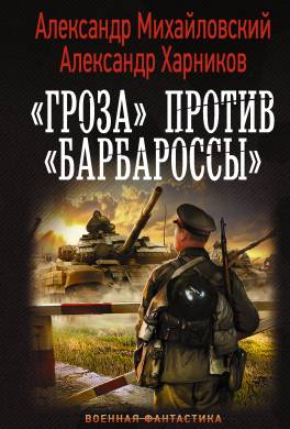 «Гроза» против «Барбароссы»