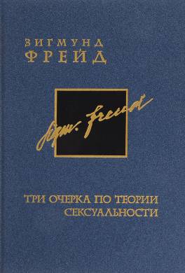Три очерка по теории сексуальности