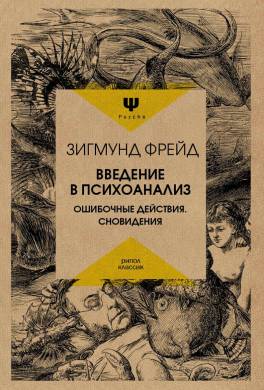 Введение в психоанализ. Ошибочные действия. Сновидения