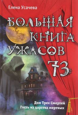 Большая книга ужасов – 73 (сборник)