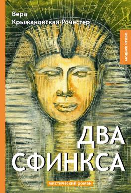 Два сфинкса