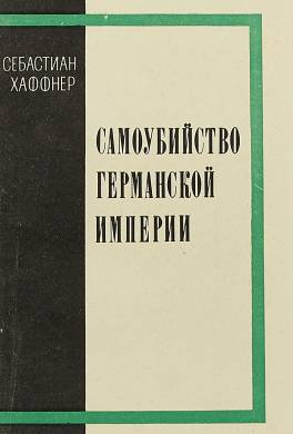 Самоубийство Германской империи