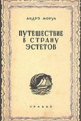 Путешествие в страну эстетов