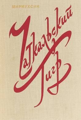Чаткальский тигр