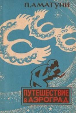 Путешествие в Аэроград