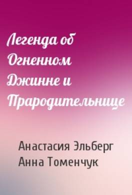 Легенда об Огненном Джинне и Прародительнице