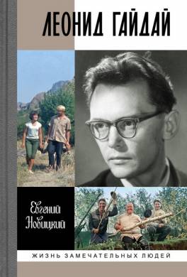 Леонид Гайдай