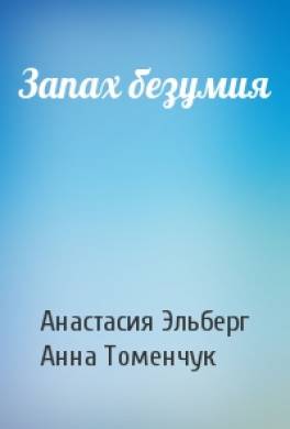 Запах безумия