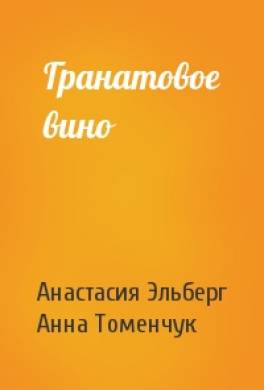 Гранатовое вино