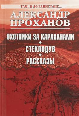 Охотник за караванами