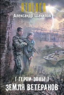 Земля ветеранов