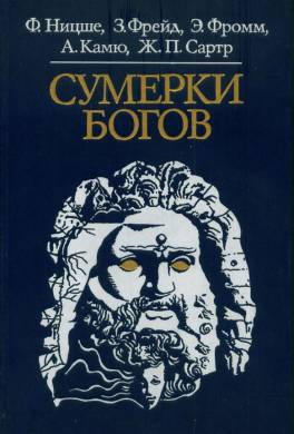 Сумерки богов