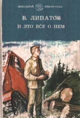 И это всё о нём…