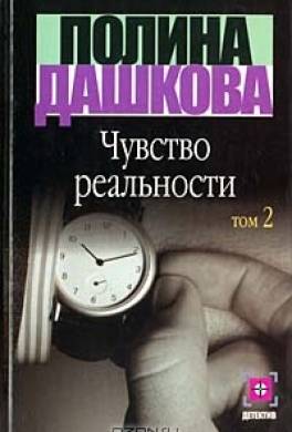 Чувство реальности. Том 2