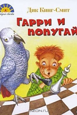 Гарри и попугай
