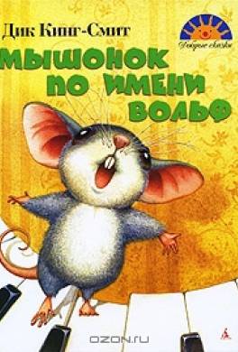 Мышонок по имени Вольф