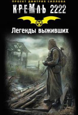 Кремль 2222. Легенды выживших (сборник)
