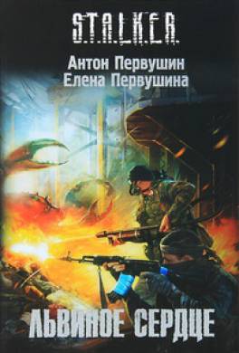 сталкер мод львиное сердце. 103755. сталкер мод львиное сердце фото. сталкер мод львиное сердце-103755. картинка сталкер мод львиное сердце. картинка 103755. Октябрь 2026 года. В Зоне назревает новый кризис. Через пространственный портал на ее территорию проникла армия неведомых тварей, уничтожающих все на своем пути. Им пытается противостоять группировка «Долг», но терпит поражение, ведь нашествие чудовищ возглавляет легендарный Стрелок. Чтобы выжить, всем уцелевшим в бойне сталкерам приходится объединиться. Ситуация быстро выходит из-под контроля, и командование международных сил готовится запустить секретную программу глобальной зачистки. Судьба Зоны оказывается в руках сталкера-ветерана по прозвищу Плюмбум и загадочного существа, называющего себя Хароном.