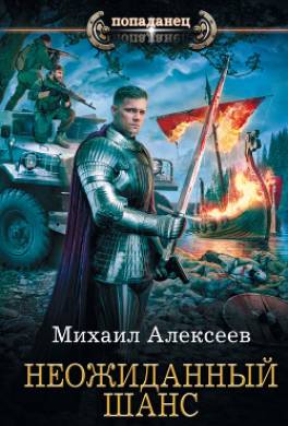 Неожиданный шанс