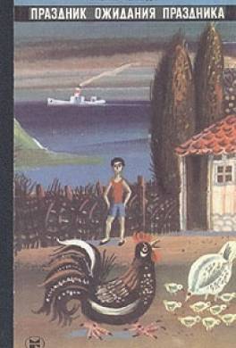 Праздник ожидания праздника (сборник)