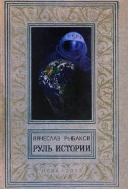 Руль истории (сборник)