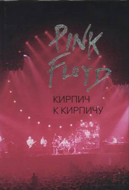 Pink Floyd: Кирпич к кирпичу