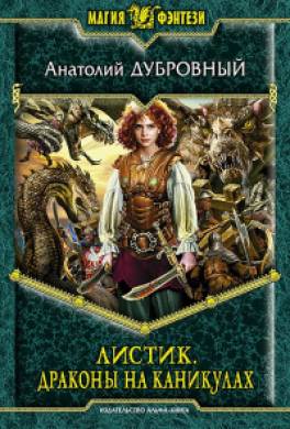 Листик. Драконы на каникулах