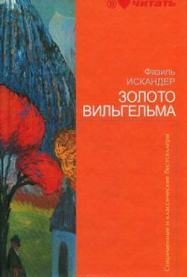 Золото Вильгельма (сборник)
