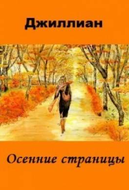 Осенние страницы
